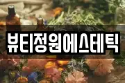 뷰티정원에스테틱