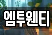 엠투웬티