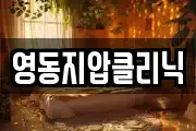 영동지압클리닉