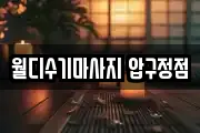월디수기마사지 압구정점