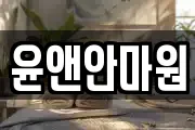 윤앤안마원