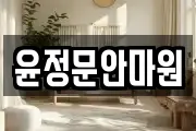 윤정문안마원