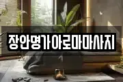 장안명가아로마마사지