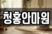 청홍안마원