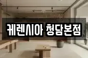 케렌시아 청담본점