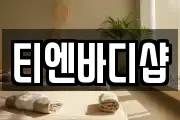 티엔바디샵