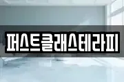 퍼스트클래스테라피
