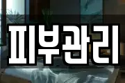 피부관리