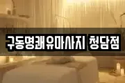 구동명쾌유마사지 청담점