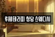 루체테라피 청담 스웨디시