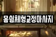 몸쉼체형교정마사지