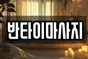 반타이마사지