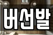 버선발