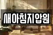 새아침지압원