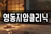영동지압클리닉