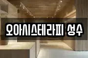 오아시스테라피 성수