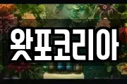 왓포코리아