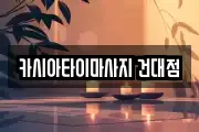카시아타이마사지 건대점