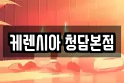 케렌시아 청담본점
