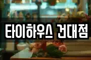 타이하우스 건대점