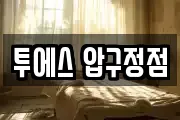 투에스 압구정점
