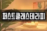 퍼스트클래스테라피