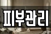 피부관리