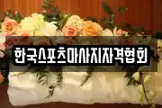 서울 성동구 성수동2가 마사지, 지압등 업체정보
