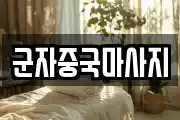 군자중국마사지