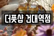더풋샵 건대역점