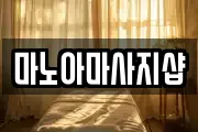 마노아마사지샵