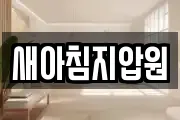 새아침지압원