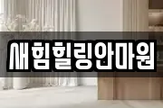 새힘힐링안마원