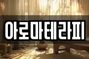 아로마테라피