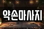 약손마사지