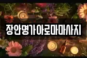 장안명가아로마마사지
