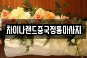 차이나랜드중국정통마사지