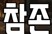 참존