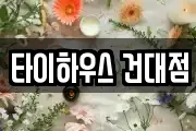 타이하우스 건대점