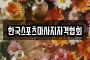한국스포츠마사지자격협회