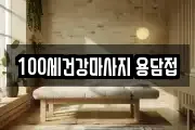 100세건강마사지 용담접