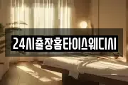 24시출장홈타이스웨디시
