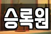승록원