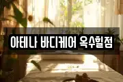 아테나 바디케어 옥수힐점