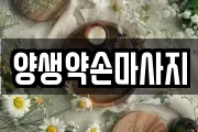양생약손마사지