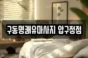 구동명쾌유마사지 압구정점