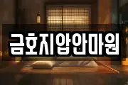 금호지압안마원