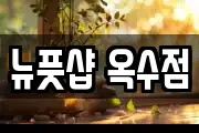 뉴풋샵 옥수점