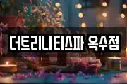 더트리니티스파 옥수점