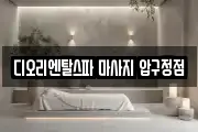 디오리엔탈스파 마사지 압구정점